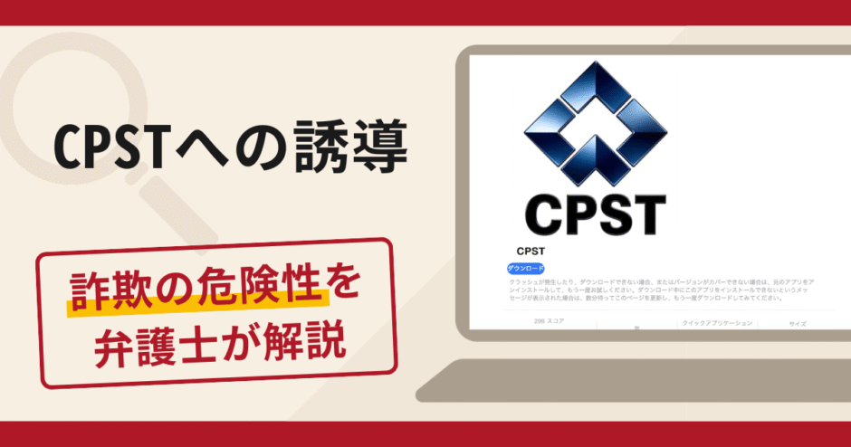 CPSTへの誘導は詐欺？口コミ・評判と返金対策を弁護士が徹底解説