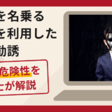 BONDを名乗るアプリを利用した勧誘は詐欺？口コミ・評判と返金対策を弁護士が解説