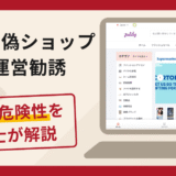Zulily（ズリリー）の偽ショップへの運営勧誘は詐欺？口コミ・評判と返金対策