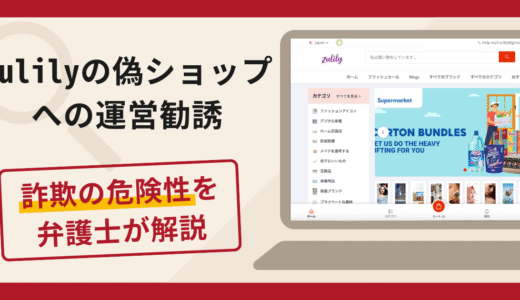 Zulily（ズリリー）の偽ショップへの運営勧誘は詐欺？口コミ・評判と返金対策