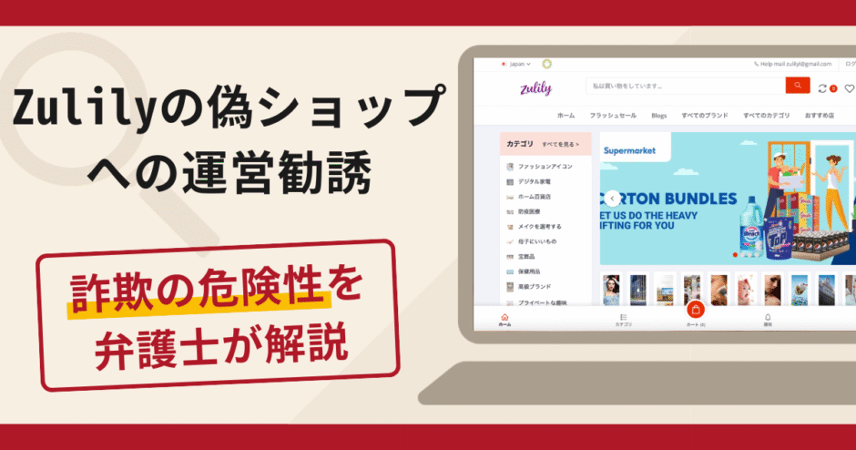 Zulily（ズリリー）の偽ショップへの運営勧誘は詐欺？口コミ・評判と返金対策