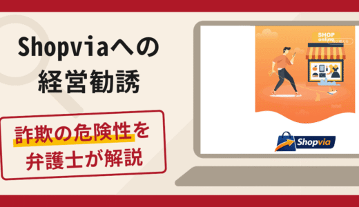 Shopviaを利用した経営勧誘は詐欺？口コミ・評判と返金対策を弁護士が解説