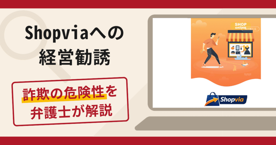 Shopviaを利用した経営勧誘は詐欺？口コミ・評判と返金対策を弁護士が解説