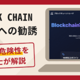 BLOCK CHAIN TRADEへの勧誘は詐欺？口コミ・評判と返金対策を解説