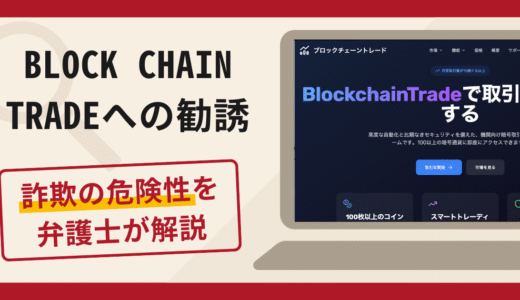 BLOCK CHAIN TRADEへの勧誘は詐欺？口コミ・評判と返金対策を解説