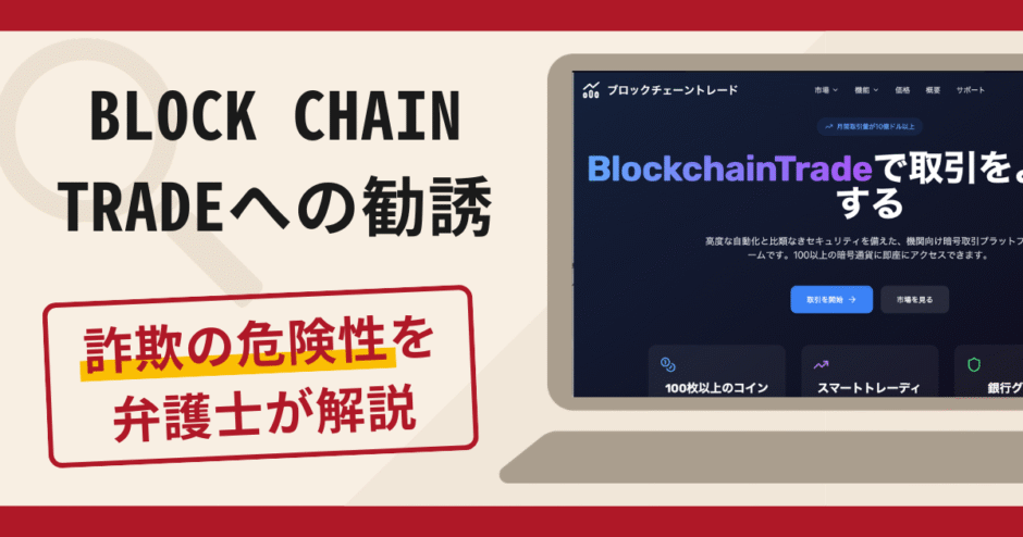 BLOCK CHAIN TRADEへの勧誘は詐欺？口コミ・評判と返金対策を解説