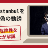 Borsa Istanbulを名乗る偽の勧誘は詐欺？口コミ・評判と返金対策を解説