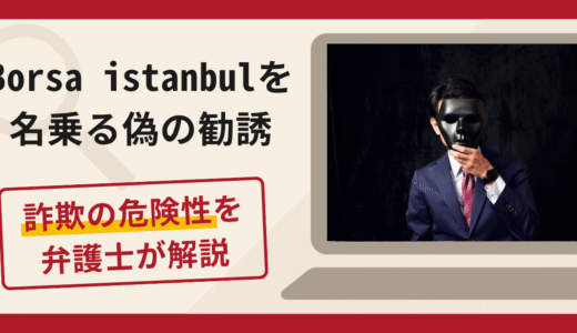 Borsa Istanbulを名乗る偽の勧誘は詐欺？口コミ・評判と返金対策を解説