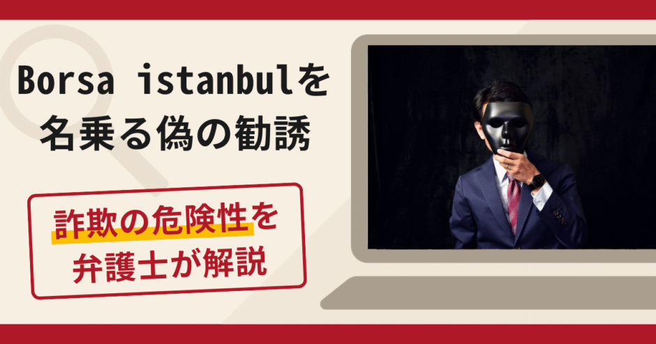 Borsa Istanbulを名乗る偽の勧誘は詐欺？口コミ・評判と返金対策を解説