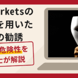 M4Marketsの名称を用いた偽の勧誘は詐欺！口コミ・評判と返金対策を解説