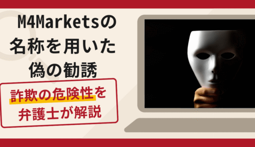 M4Marketsの名称を用いた偽の勧誘は詐欺！口コミ・評判と返金対策を解説