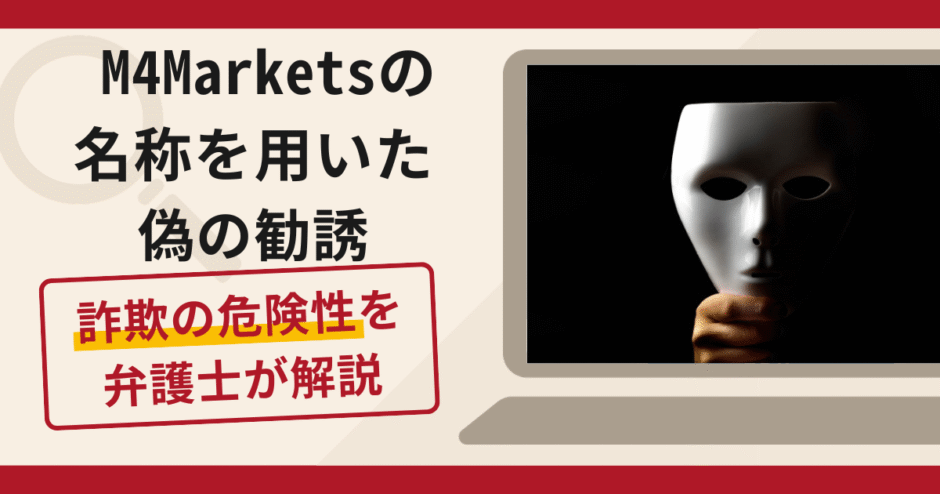 M4Marketsの名称を用いた偽の勧誘は詐欺！口コミ・評判と返金対策を解説