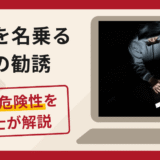 Cape（capehex.com）を名乗る偽の勧誘は詐欺！口コミ・評判と返金対策を弁護士が解説