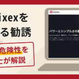 Aurixexを名乗る勧誘は詐欺？口コミ・評判と返金対策を弁護士が徹底解説
