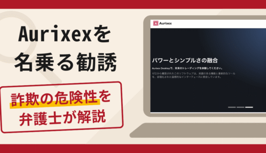 Aurixexは詐欺？税金・口座凍結解除料を請求する手口と口コミ評判・返金の可能性