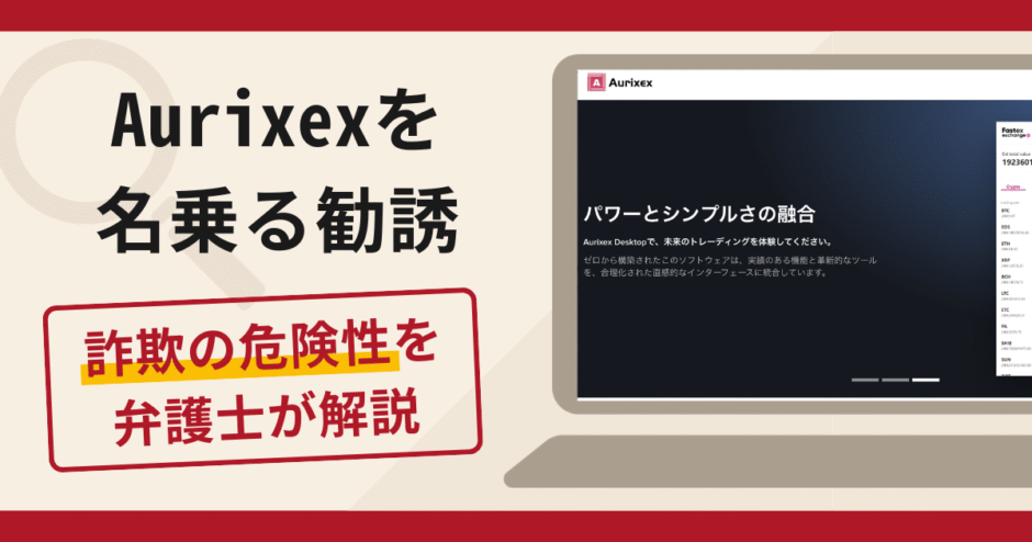 Aurixexを名乗る勧誘は詐欺？口コミ・評判と返金対策を弁護士が徹底解説