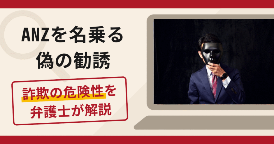 ANZを名乗る偽の勧誘は詐欺？口コミ・評判と返金対策を弁護士が徹底解説