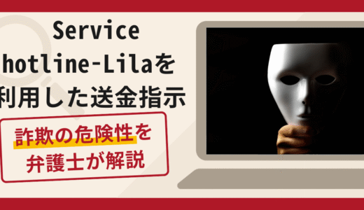 Service hotline-Lilaは詐欺？口コミ・評判と返金対策を弁護士が解説