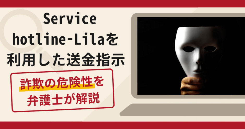 Service hotline-Lilaは詐欺？口コミ・評判と返金対策を弁護士が解説
