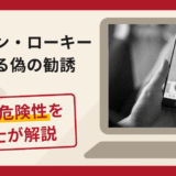 フーリハン・ローキー（Houlihan Lokey）を名乗る偽の勧誘は詐欺？口コミ・評判と返金対策を解説