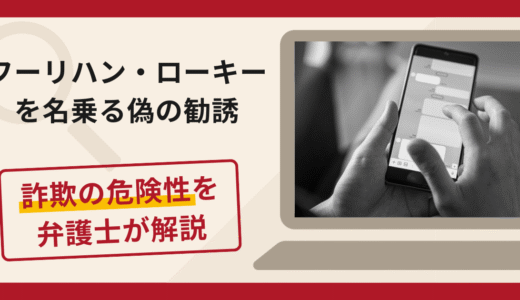 フーリハン・ローキー（Houlihan Lokey）を名乗る偽の勧誘は詐欺？口コミ・評判と返金対策を解説