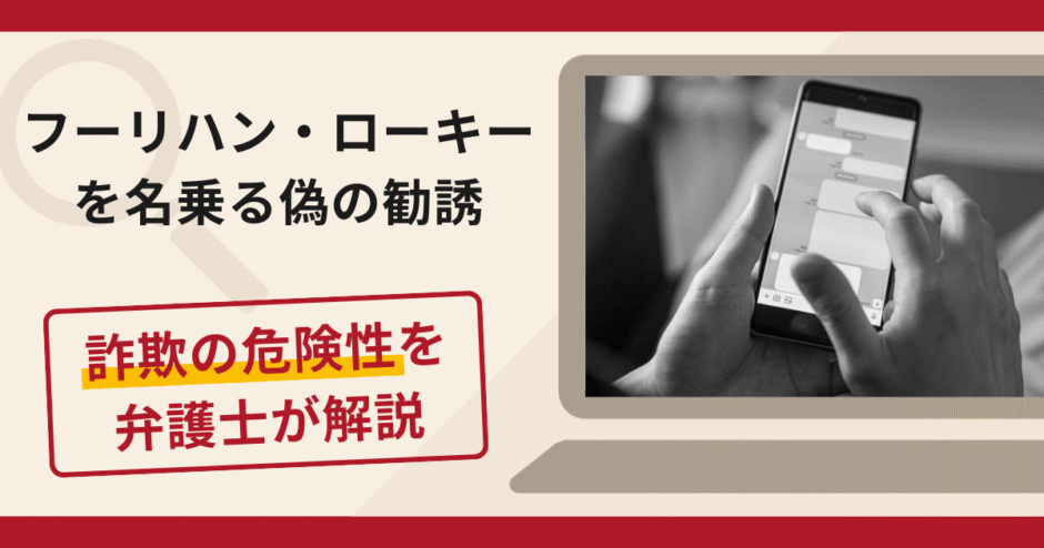フーリハン・ローキー（Houlihan Lokey）を名乗る偽の勧誘は詐欺？口コミ・評判と返金対策を解説