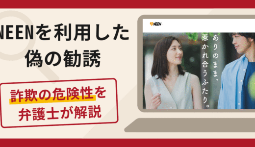 NEEN（oneenlove.jp）を利用した偽の勧誘は詐欺？口コミ・評判と返金対策を弁護士が解説