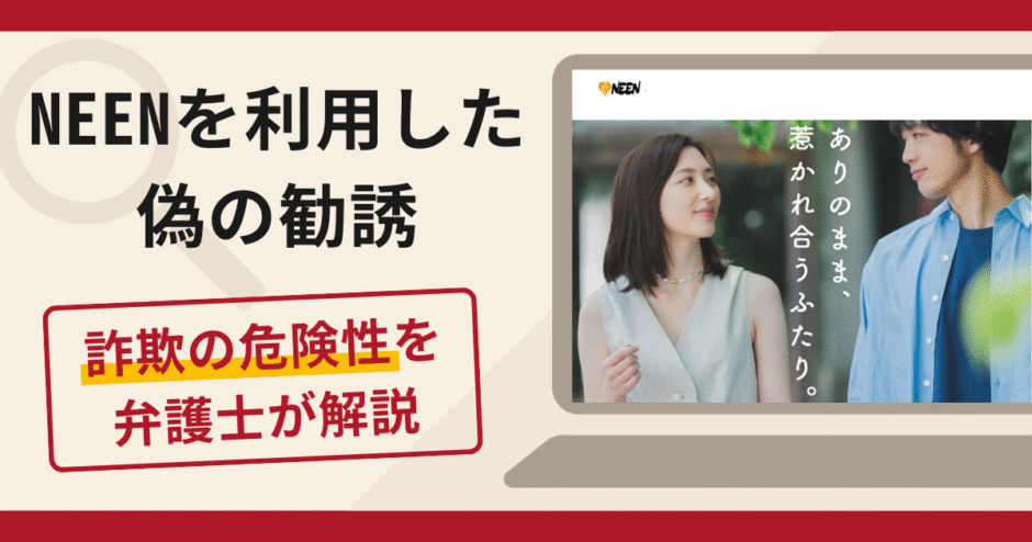 NEEN（oneenlove.jp）を利用した偽の勧誘は詐欺？口コミ・評判と返金対策を弁護士が解説
