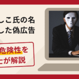 櫻井よしこ氏の名を利用した詐欺広告に注意！口コミ・評判と返金対策を弁護士が解説