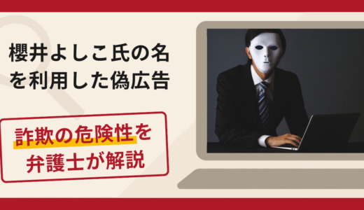 櫻井よしこ氏の名を利用した詐欺広告に注意！口コミ・評判と返金対策を弁護士が解説