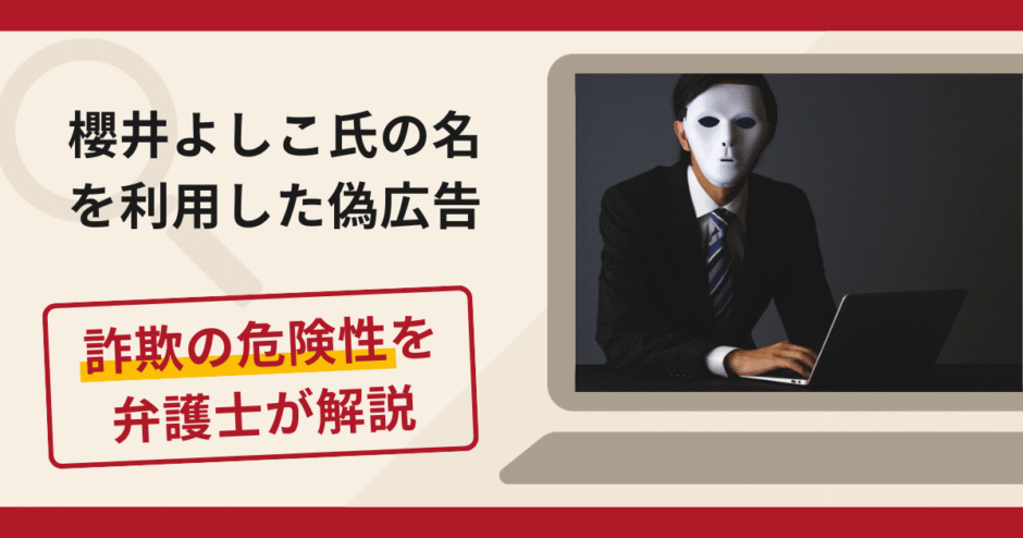 櫻井よしこ氏の名を利用した詐欺広告に注意！口コミ・評判と返金対策を弁護士が解説