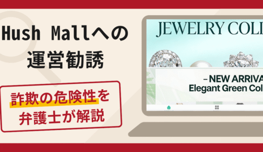 Hush Mallのショップ運営勧誘は詐欺？口コミ・評判と返金対策を詳しく解説