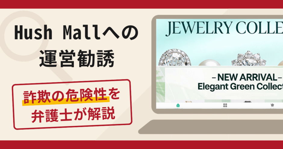 Hush Mallのショップ運営勧誘は詐欺？口コミ・評判と返金対策を詳しく解説