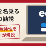 EDBIを名乗る偽の勧誘は詐欺？口コミ・評判と返金対策を弁護士が解説