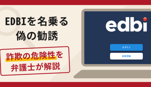 EDBIを名乗る偽の勧誘は詐欺？口コミ・評判と返金対策を弁護士が解説