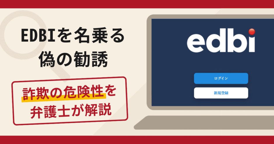 EDBIを名乗る偽の勧誘は詐欺？口コミ・評判と返金対策を弁護士が解説