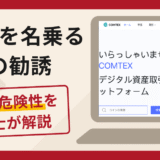 COMTEXを名乗る偽の勧誘は詐欺？口コミ・評判と返金対策を弁護士が解説