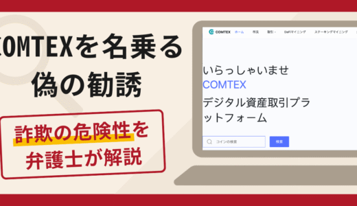 COMTEXを名乗る偽の勧誘は詐欺？口コミ・評判と返金対策を弁護士が解説