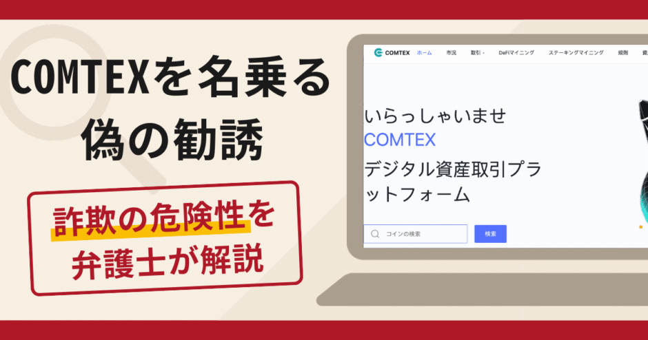 COMTEXを名乗る偽の勧誘は詐欺？口コミ・評判と返金対策を弁護士が解説