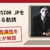 MEGA FUSION JP（jpmegafusion.cc）を名乗る勧誘は詐欺？口コミ評判と返金対策