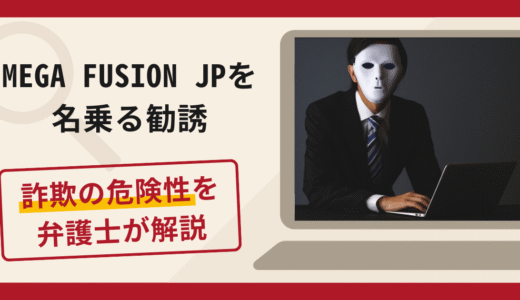 MEGA FUSION JP（jpmegafusion.cc）を名乗る勧誘は詐欺？口コミ評判と返金対策