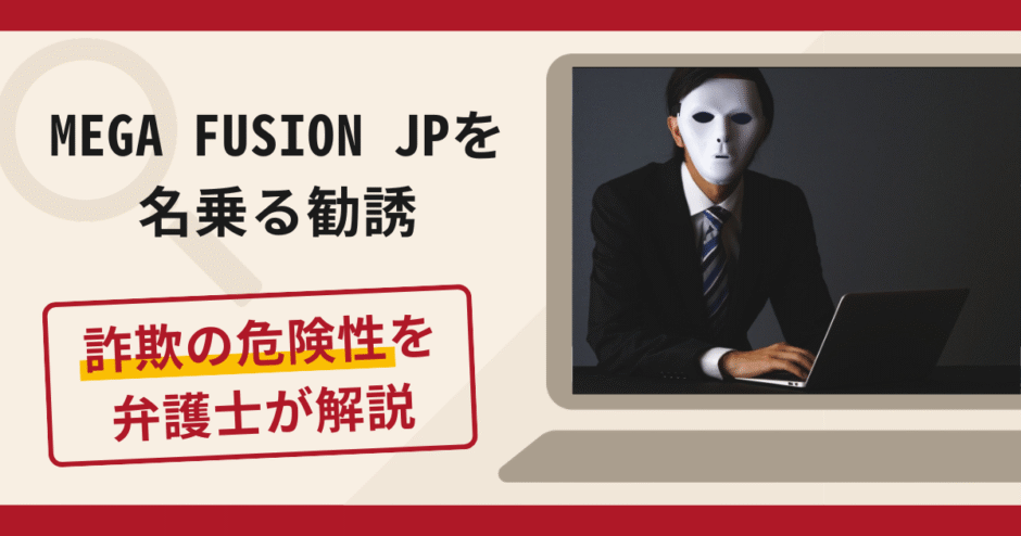 MEGA FUSION JP（jpmegafusion.cc）を名乗る勧誘は詐欺？口コミ評判と返金対策