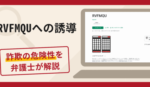 RVFMQUへの誘導は詐欺？口コミ・評判と返金対策を弁護士が徹底解説