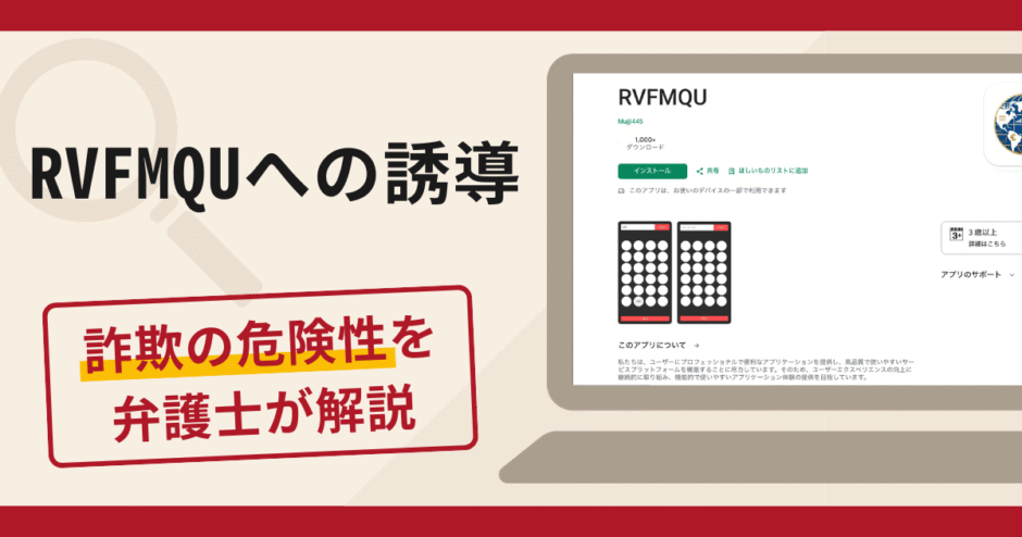 RVFMQUへの誘導は詐欺？口コミ・評判と返金対策を弁護士が徹底解説