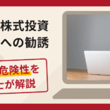川崎式株式投資クラブへの勧誘は詐欺？口コミ・評判と返金対策を弁護士が解説