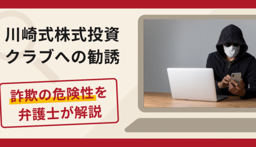 川崎式株式投資クラブへの勧誘は詐欺？口コミ・評判と返金対策を弁護士が解説