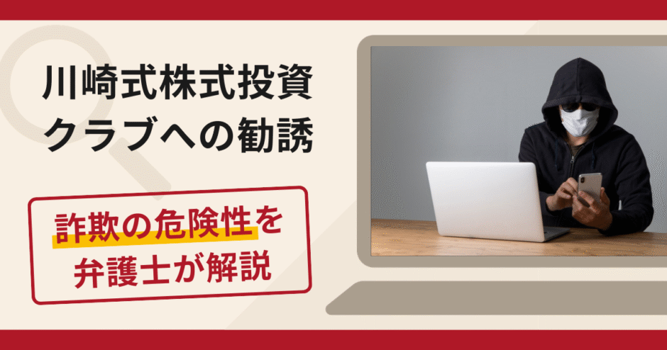 川崎式株式投資クラブへの勧誘は詐欺？口コミ・評判と返金対策を弁護士が解説