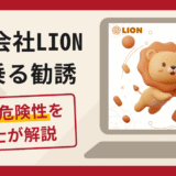 株式会社LION（lioncontact.com）のネットビジネス勧誘は詐欺？口コミ・評判と返金対策を弁護士が解説