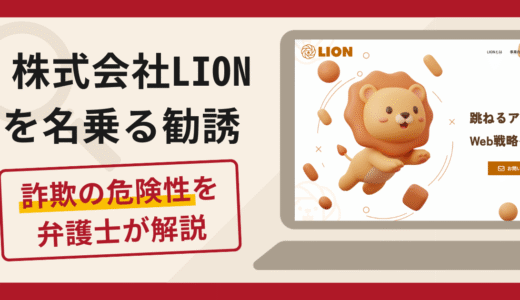 株式会社LION（lioncontact.com）のネットビジネス勧誘は詐欺？口コミ・評判と返金対策を弁護士が解説