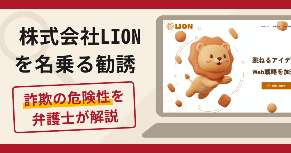 株式会社LION（lioncontact.com）のネットビジネス勧誘は詐欺？口コミ・評判と返金対策を弁護士が解説